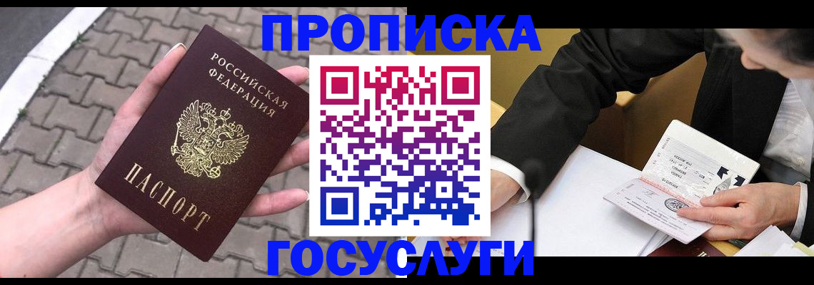 прописка от собственника в Воскресенске