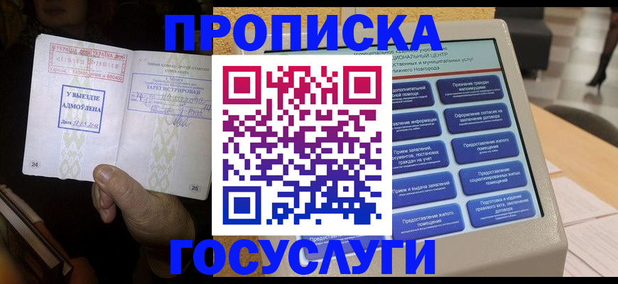 прописка штамп в Воскресенске